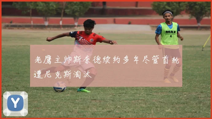 老鹰主帅斯奈德续约多年尽管首轮遭尼克斯淘汰