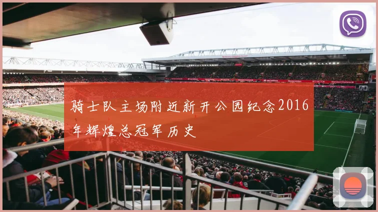 骑士队主场附近新开公园纪念2016年辉煌总冠军历史